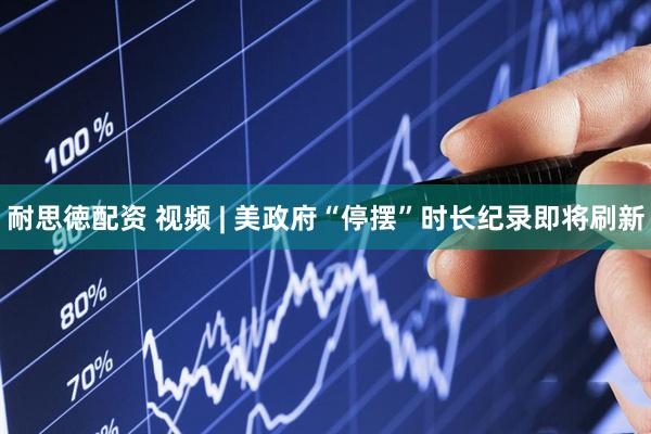 耐思徳配资 视频 | 美政府“停摆”时长纪录即将刷新