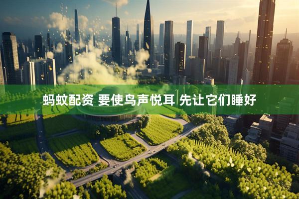 蚂蚊配资 要使鸟声悦耳 先让它们睡好